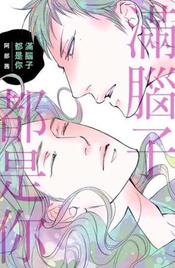 滿腦子都是你（全）[二手書_良好]