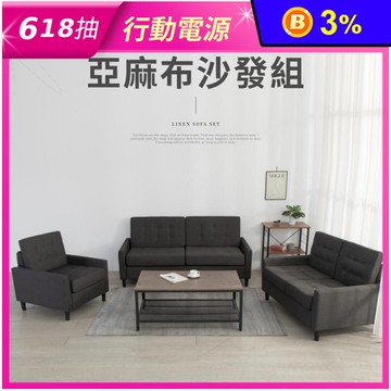 【IDEA】格恩亞麻布簡約單人沙發/雙人沙發/三人沙發 2色任選
