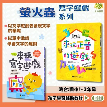 螢火蟲國小【來玩正音的遊戲/來玩寫字遊戲】低年級｜附解答｜國小閱讀 寫字練習 筆畫學習 啟蒙教材 學齡前 國小低年級 兒童啟發遊戲｜【國小國語輔材】【大方書局】