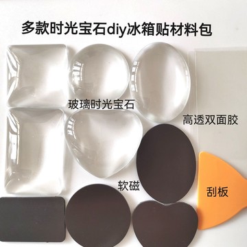 💥獨屬自己的冰箱貼💖時光寶石原創diy冰箱貼材料包 手作冰箱貼 水晶玻璃磁力貼 DIY冰箱貼材料包 冰箱貼 寶石冰箱貼
