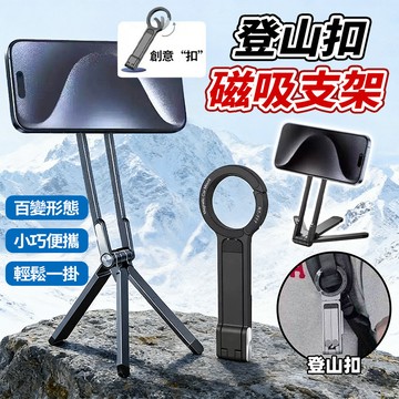 現貨 磁吸手機三腳架 便攜式攝影旅行 登山扣設計 vlog自拍直播支架 懶人桌面磁吸自拍桿口袋折疊 適用於Magsafe