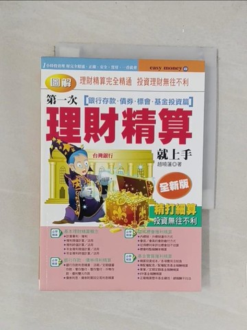 【書寶二手書T1／投資_TLA】第一次理財精算就上手-銀行存款債券標會基金投資篇_趙曉蓮