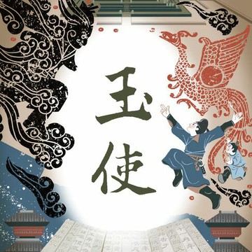 【有聲書】仙靈傳奇5：玉使