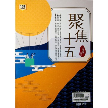 高中國文必讀古文◆龍騰◆聚焦十五(含試題本)(文言文)(教育部頒定)(15篇)(30篇)(40篇)(中學生福利社)