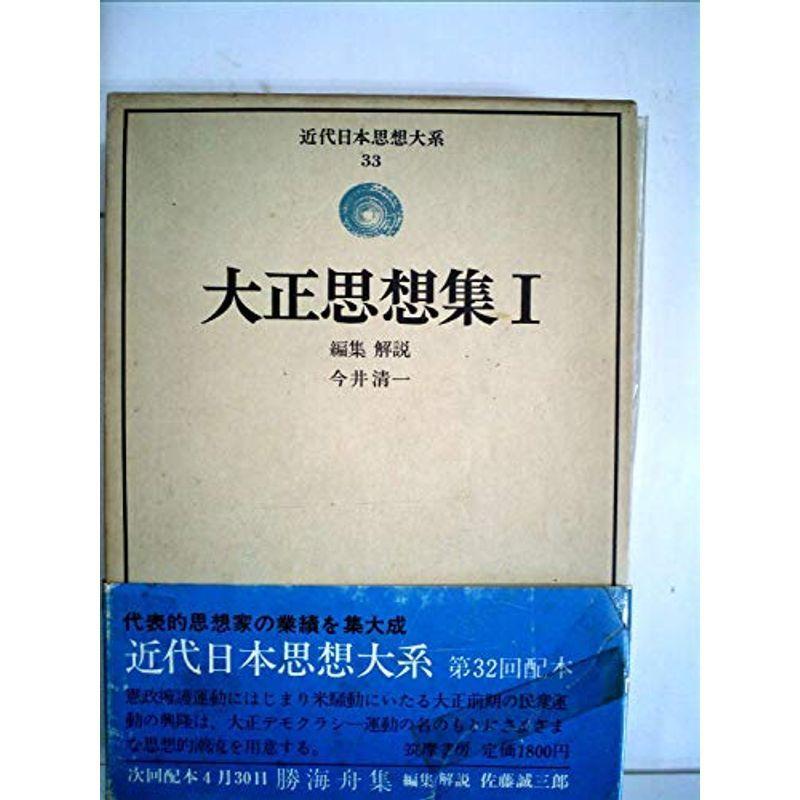 近代日本思想大系 33 大正思想集