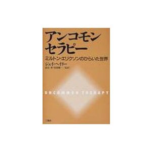 アンコモンセラピー ミルトン・エリクソンのひらいた世界   ジェイ・ヘイリー  〔本〕