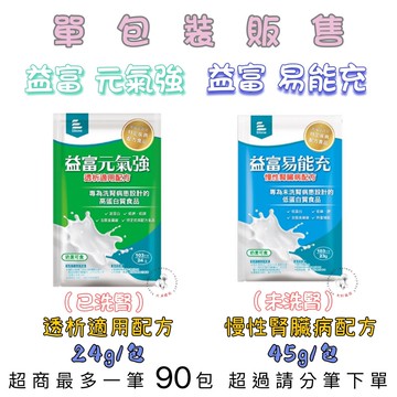 ?大順藥局?益富易能充 未洗腎適用配方 粉狀 / 益富元氣強 洗腎適用配方 粉狀 單包裝