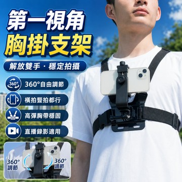 🎁台灣熱賣🎁胸前胸帶手機支架 運動相機 胸帶 揹帶 手機夾 胸前綁帶 胸前支架 第一人稱視角 固定拍攝支架釣魚戶外直播