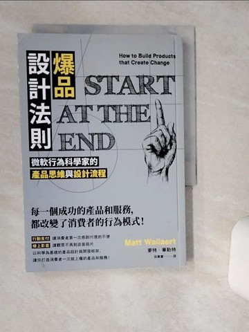 【書寶二手書T5／行銷_TH8】爆品設計法則：微軟行為科學家的產品思維與設計流程_麥特‧華勒特,  吳慕書