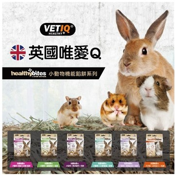 COCO【免運🔥】英國VETI唯愛Q小動物機能餡餅(30g)磨牙點心零食/小動物餡餅/兔子.天竺鼠倉鼠