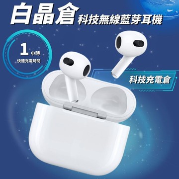 白晶倉臨場感無線藍芽耳機 加贈隨身充電倉