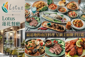 【台北】板橋凱撒大飯店-Lotus 蓮花餐廳 #GOMAJI吃喝玩樂券#電子票券#美食餐飲