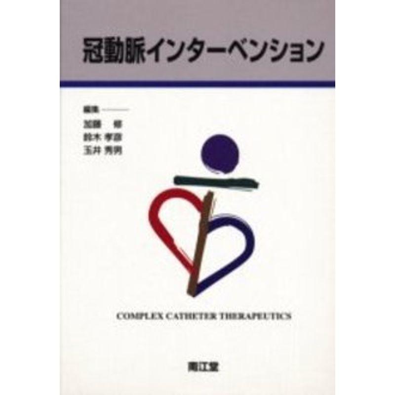 冠動脈インターベンション?Complex Catheter Therapeutics