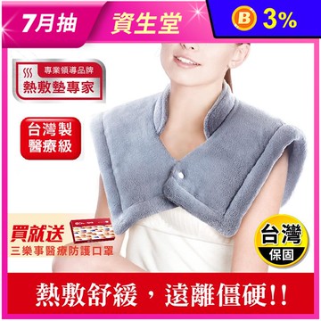 【Sunlus 三樂事】三樂事頸肩雙用柔毛熱敷墊(SP1213)