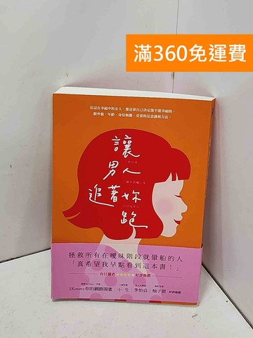 【雷根360免運】【送贈品】讓男人追著妳跑 #八成新【P-J2080】