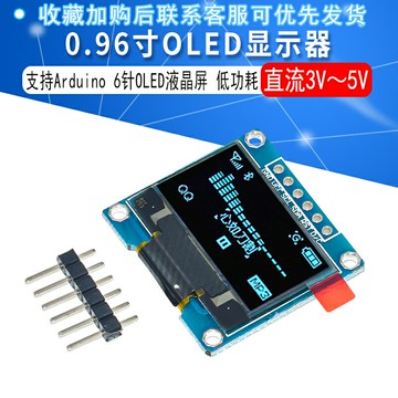 0.96寸OLED顯示屏顯示器SPI 6針oled液晶屏oled模塊oled屏低功耗