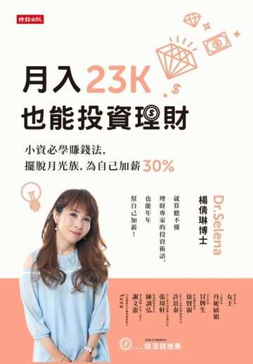 月入23K也能投資理財：小資必學賺錢法，擺脫月光族，為自己加薪30%[二手書_良好]