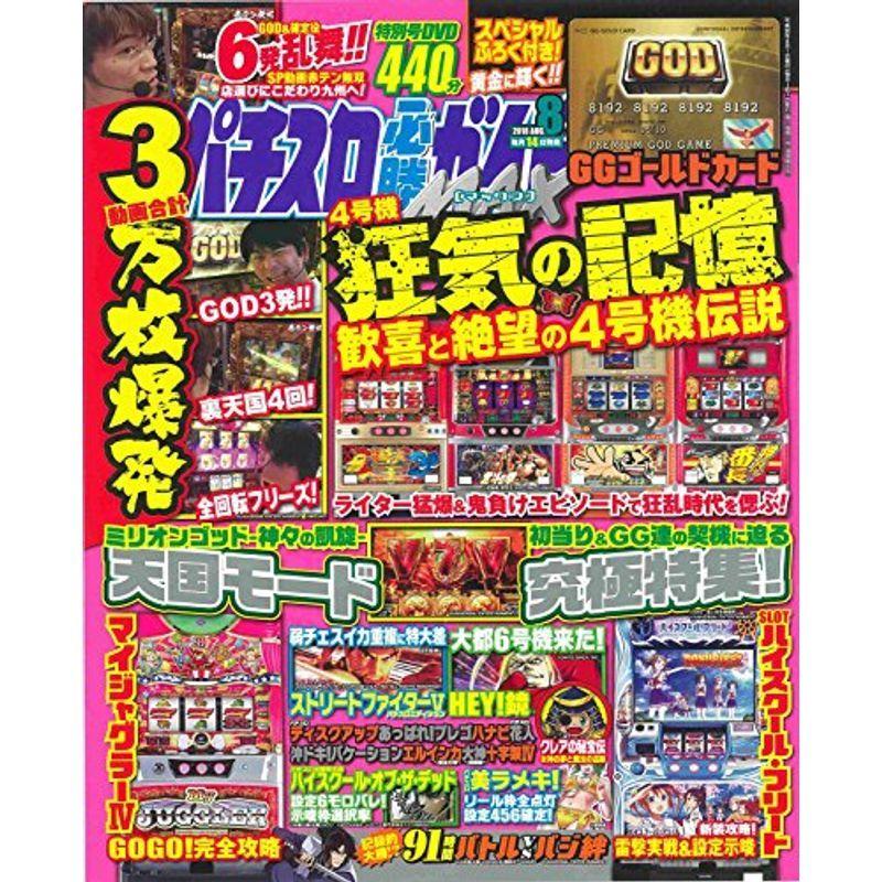 パチスロ必勝ガイドMAX 2018年 8月号