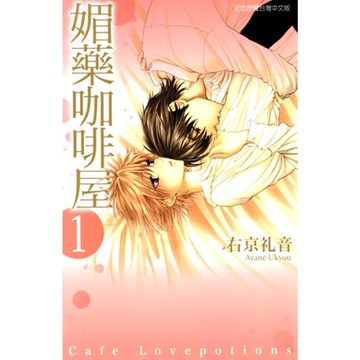 媚藥咖啡屋 (1)_Readmoo 讀墨電子書