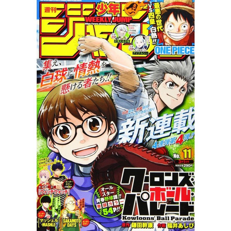 2021年3月1日号　（新品）　LINEショッピング　雑誌　【同胞不可】　週刊少年ジャンプ　No,11