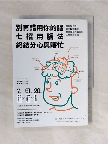 【書寶二手書T4／財經企管_XRN】別再錯用你的腦，七招用腦法終結分心與瞎忙：腦科學佐證，日本醫界權威教你優化大腦功能，工作能力加倍（二版）_樺澤紫苑,  楊毓瑩