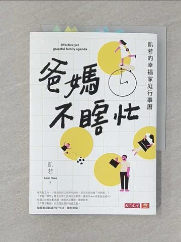 【書寶二手書T1／親子_STS】爸媽不瞎忙：凱若的幸福家庭行事曆_凱若（Carol Chen）