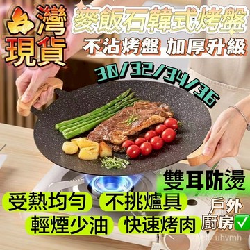 戶外露營麥飯石烤肉盤燒烤盤烤肉鍋韓式鐵闆燒電磁爐煎烤盤不挑爐烤盤 圓形煎烤盤 露營烤盤 燒烤盤 不沾烤盤