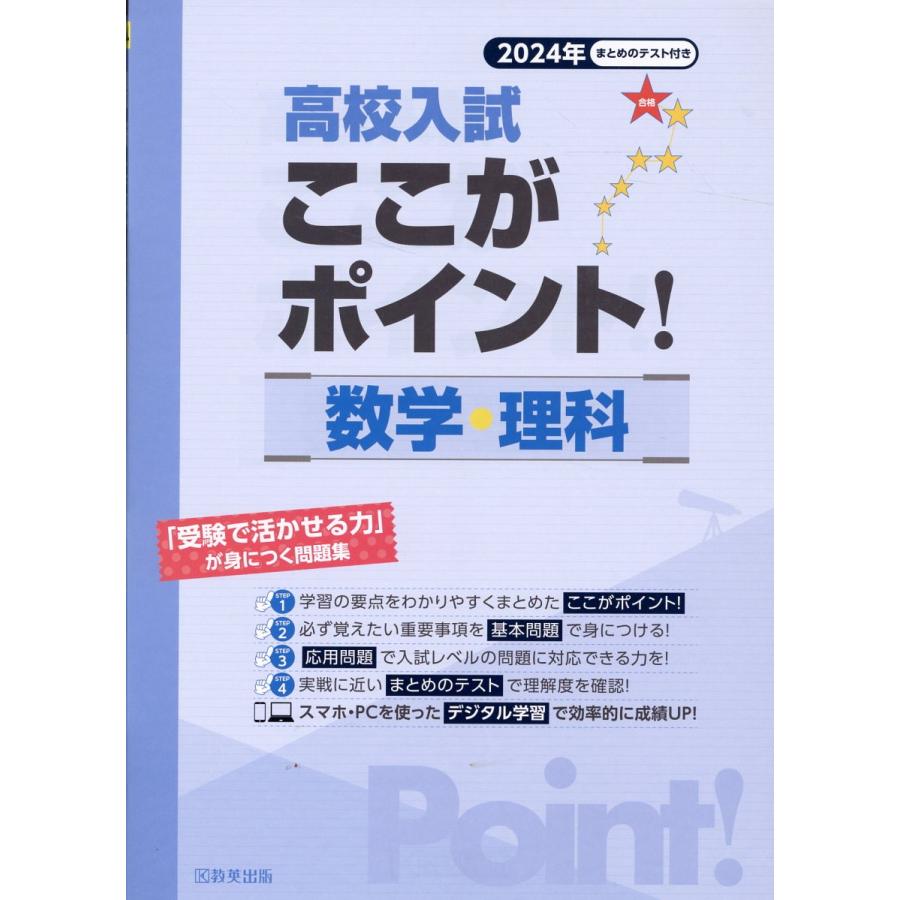 高校入試ここがポイント 数学・理科 2024年春受験用