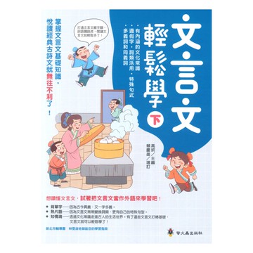 螢火蟲國小文言文輕鬆學(下)