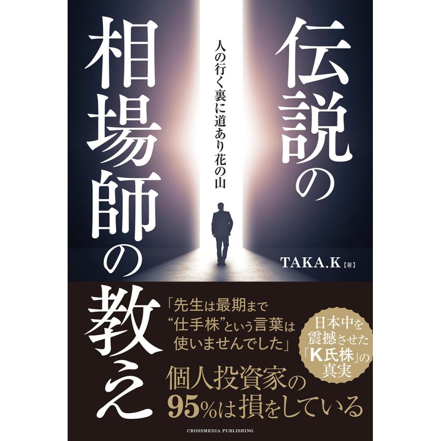 伝説の相場師の教え ーー 日本中を震撼させた K氏株 の真実