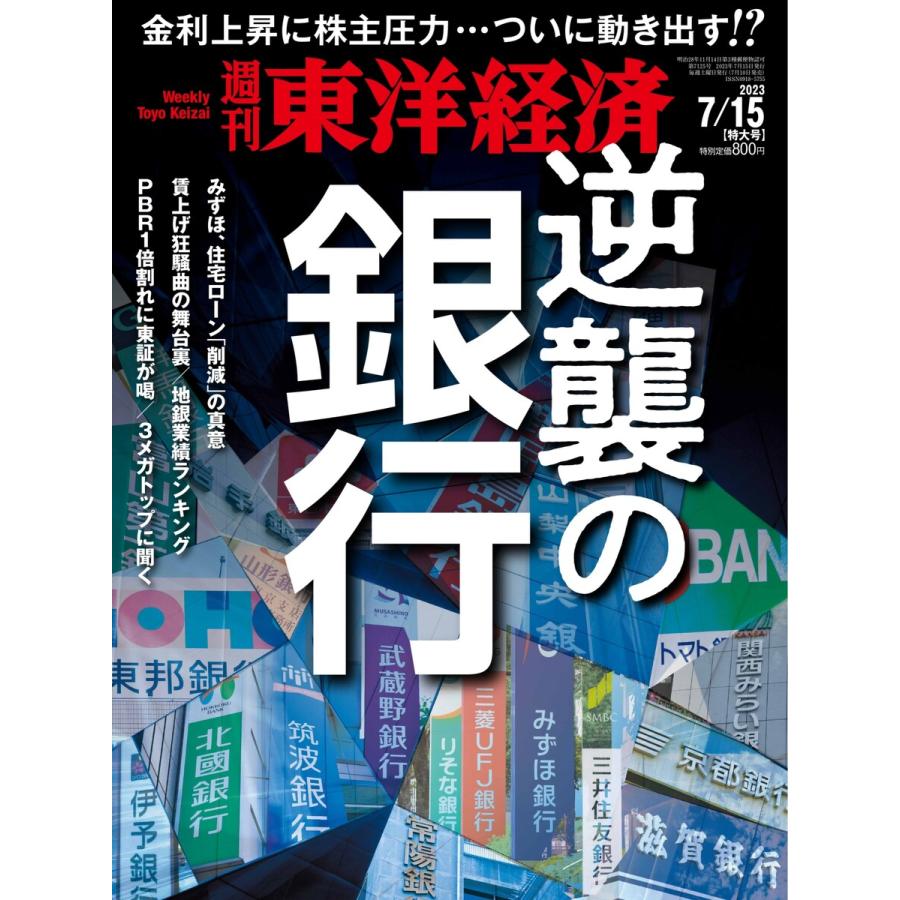 週刊東洋経済 2023年月7日15号 電子書籍版   週刊東洋経済編集部