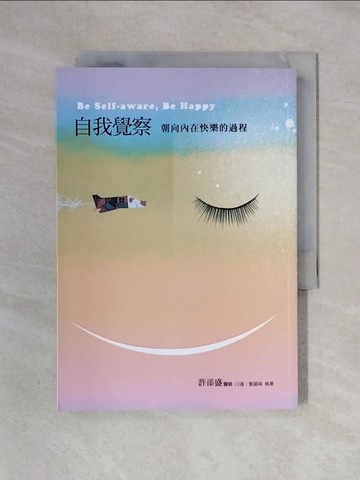 【書寶二手書T1／心靈成長_X25】自我覺察：朝向內在快樂的過程：Be Self-aware, Be Happy_許添盛