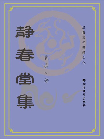 【電子書】静春堂集