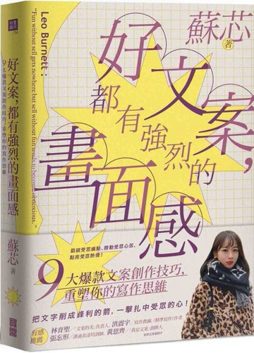 好文案，都有強烈的畫面感：9大爆款文案創作技巧，重塑你的寫作思【二手書_良好】TAAZE讀冊生活