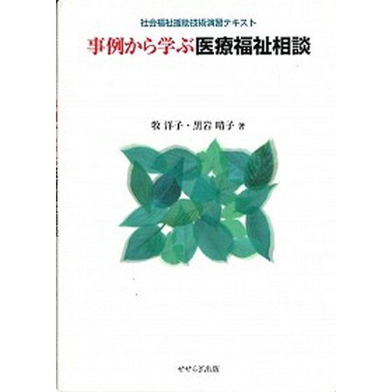 事例から学ぶ医療福祉相談 社会福祉援助技術演習テキスト   せせらぎ出版 牧洋子（単行本） 中古