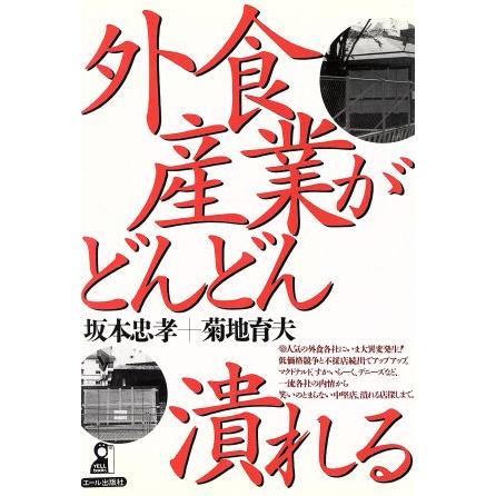 外食産業がどんどん潰れる Ｙｅｌｌ　ｂｏｏｋｓ／坂本忠孝(著者),菊地育夫(著者)