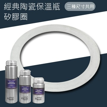 配件-經典皇室陶瓷保溫瓶/經典陶瓷保溫瓶-矽膠圈