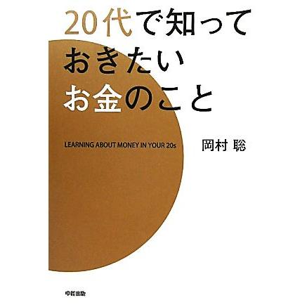 20代で知っておきたいお金のこと