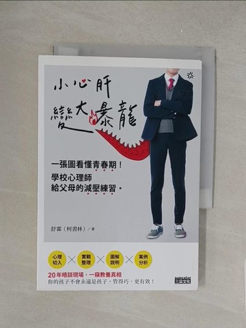 【書寶二手書T1／親子_S7L】小心肝變大暴龍：一張圖看懂青春期！學校心理師給父母的減壓練習。_舒霖（柯書林）