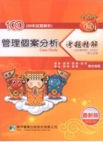 100年(99年試題)【管理個案分析】考題精解  管理研究室 2010 大碩教育