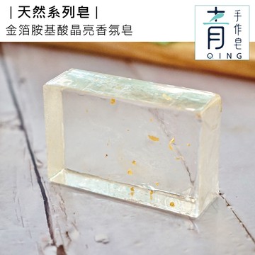 【任選3入$800/任選4入$1200】QING 青手作皂-金箔胺基酸晶亮香氛皂(洗顏沐浴／潔淨清爽) ※本商品無單售
