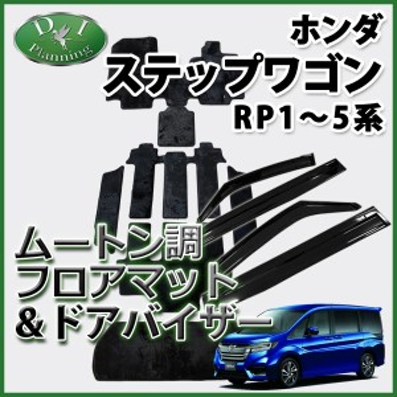 ホンダ ステップワゴン RP1 RP2 RP3 フロアマット & ドアバイザー ...