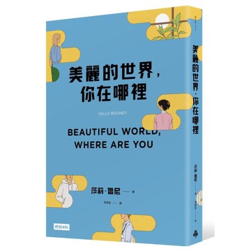 美麗的世界，你在哪裡