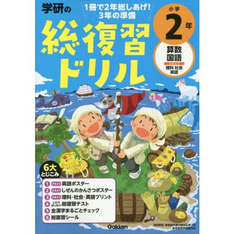 国語　本/雑誌]/学研の総復習ドリル小学2年　英語/Gakken　算数　さきどり理科　社会　LINEショッピング