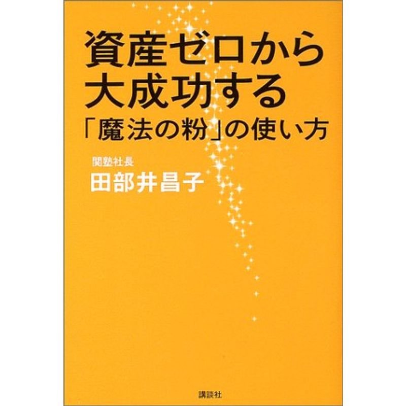 資産ゼロから大成功する「魔法の粉」の使い方