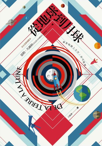 從地球到月球【法文全譯插圖本】