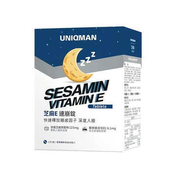 UNIQMAN 優仕曼 芝麻E 速崩錠  60顆  1盒