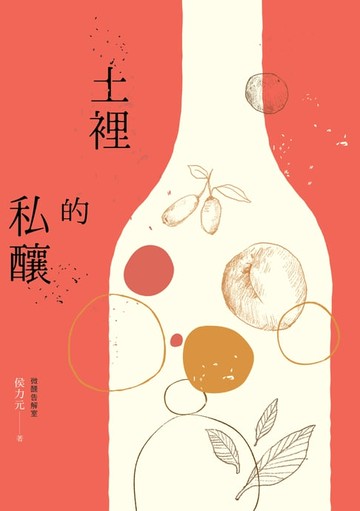 【電子書】土裡的私釀