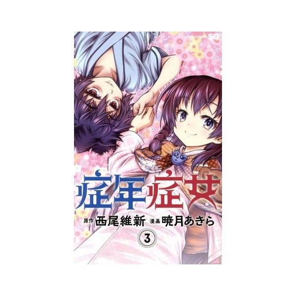 症年症女 ３ ジャンプｃ 暁月あきら 著者 西尾維新 通販 Lineポイント最大0 5 Get Lineショッピング