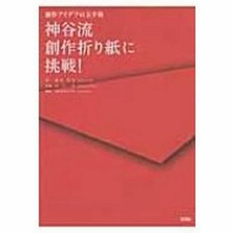 神谷流創作折り紙に挑戦 創作アイデアの玉手箱 神谷哲史 本 通販 Lineポイント最大0 5 Get Lineショッピング